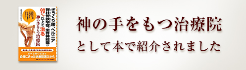 ９０％以上で治る 神の手をもつ治療院