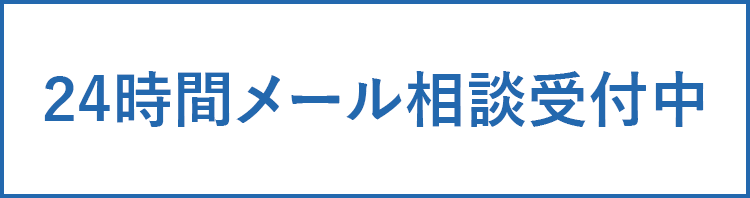 24時間メール相談受付中